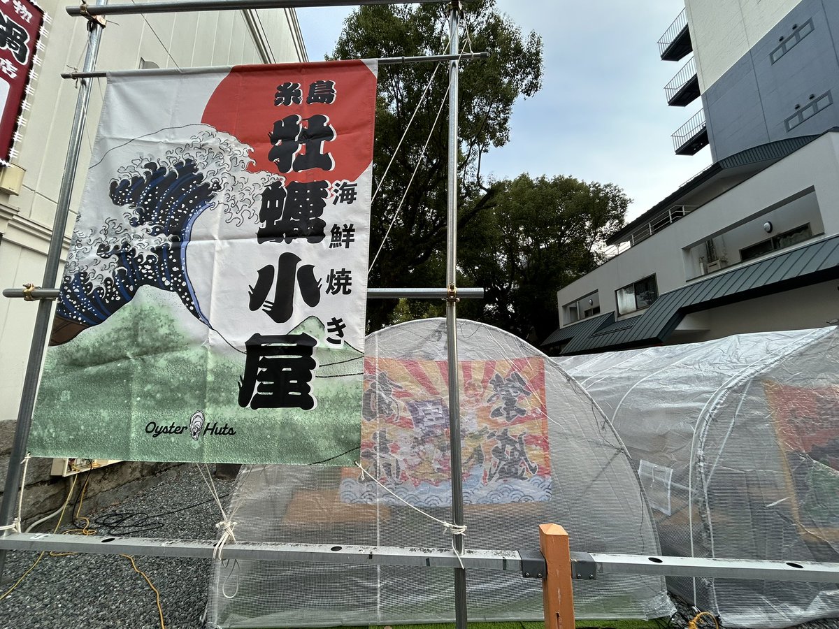 brewmaster_2002's tweet photo. 【新オープン】糸島・国体道路沿い若宮神社前に牡蠣小屋『奥糸』さんが登場！
牡蠣と一緒にブルーマスターのクラフトビールを楽しめます🍺
冬の糸島はやっぱり牡蠣！ぜひお立ち寄りください。
#糸島牡蠣 #奥糸 #ブルーマスター https://t.co/XJwpzl7NAy