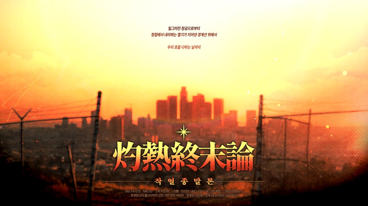 ✶ 灼熱終末論 tweet media