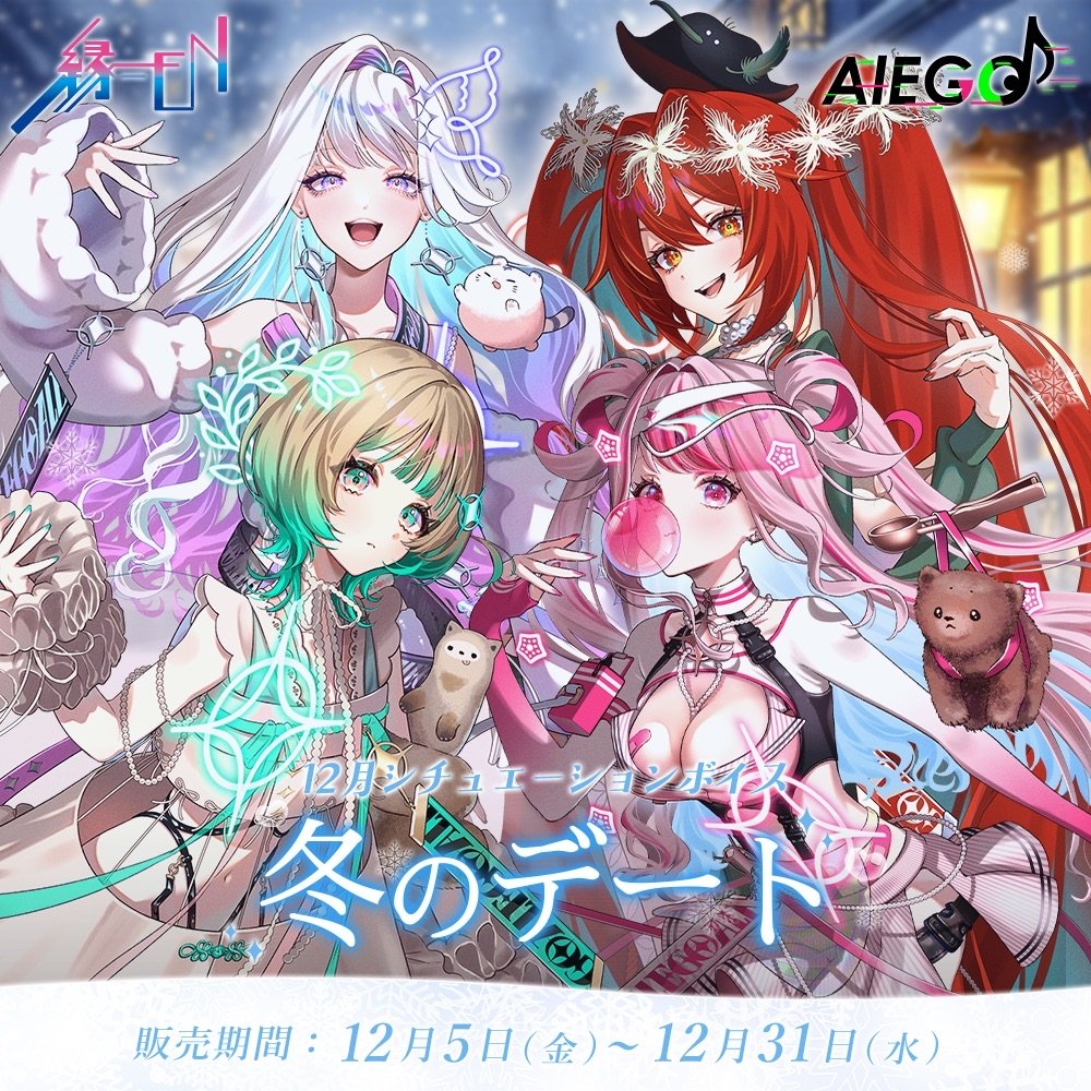 alego_info's tweet image. 【12月シチュボのお知らせ】
AlEGO(オルエゴ)12月のシチュエーションボイステーマは「冬のデート❄️」です
サンプルボイスも公開されていますので是非ご視聴ください🎧
 【販売期間】12/5(金)12:00~12/31(水)23:59迄
enenpro.booth.pm/items/7717387
#オルエゴ #ボイス