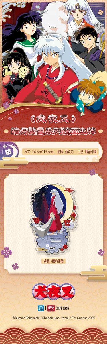 犬夜叉 皓月繁星シリーズ 漫庫MANCOOL 2025年11月28日~予約販売開始