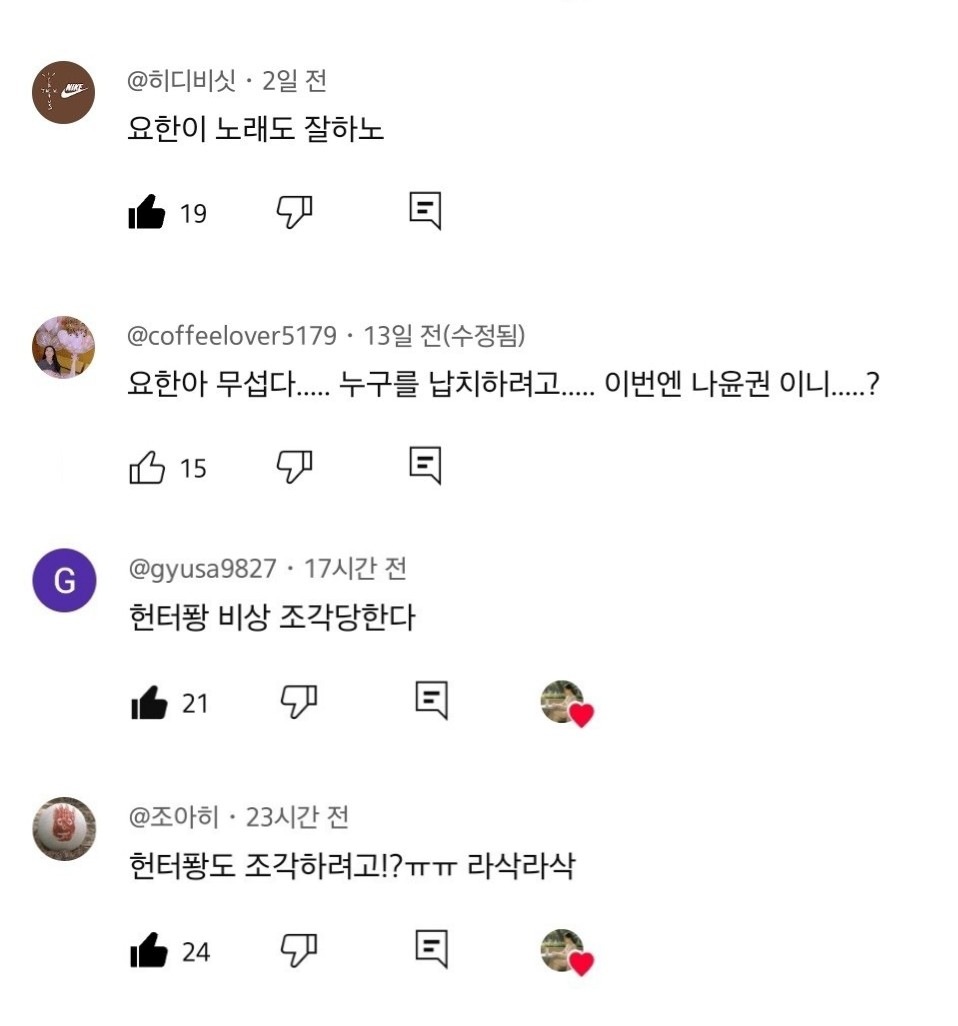 요즘 도경수 영상 댓글 안요한 침투력 뭐냐고

-요한이 노래도 잘하노
-요한아 무섭다...이번엔 나윤권이니....?
-헌터퐝 비상! 조각 당한다
-헌터퐝도 조각하려고?

ㅋㅋㅋㅋㅋㅋㅋ