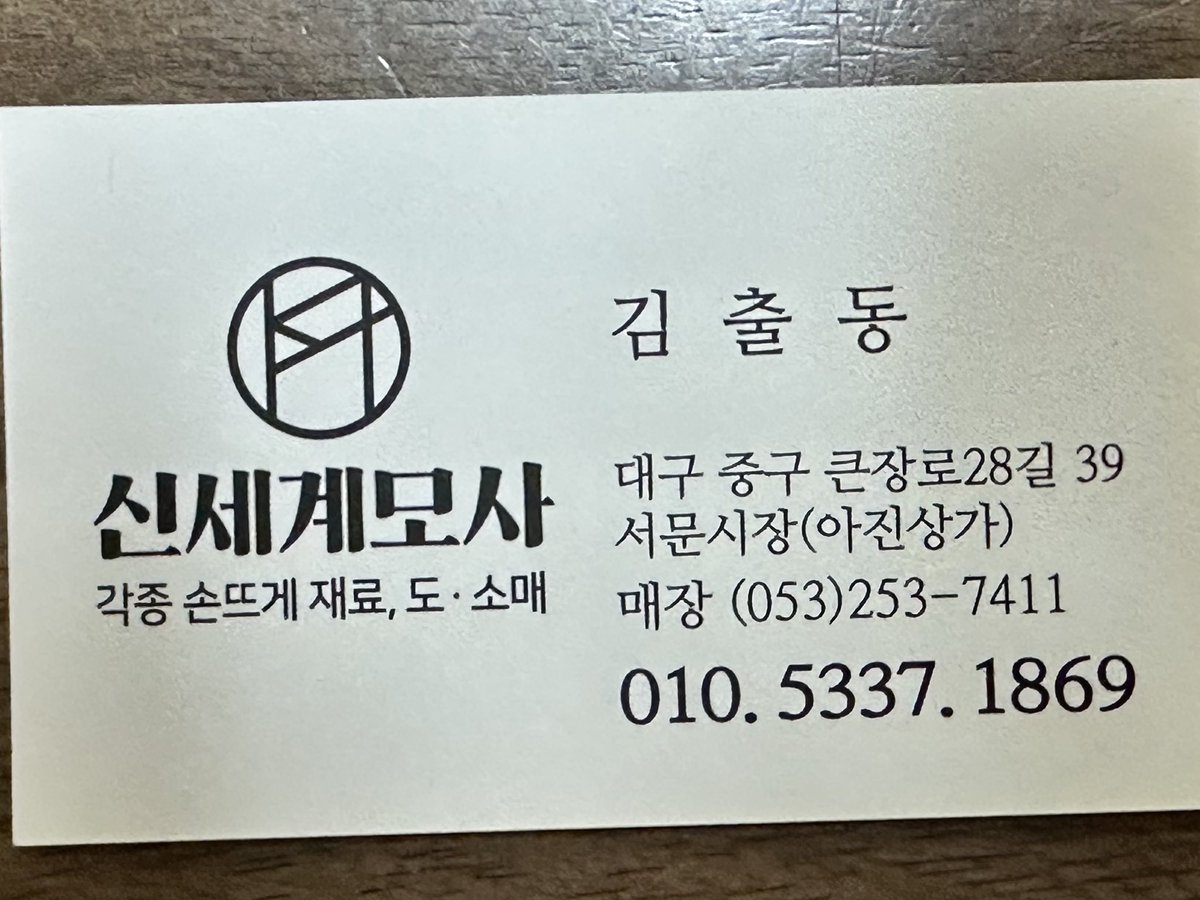 yeonkyyy's tweet photo. 인터넷에 명함 올려도 되냐고 여쭤보고 왔습니다

사장님께 택배로 보내서 작업도 가능하시냐 물었고
당연히 된다고 하시네요!!!
지퍼도 안감도 다 가능하다고 하십니다!!!

필요하신 분들은 연락처로 문자 드려 보세요👍
(가디건 안감 천+다는 비용 포함 2.5만원 이었습니다) https://t.co/5dPYjeVeii