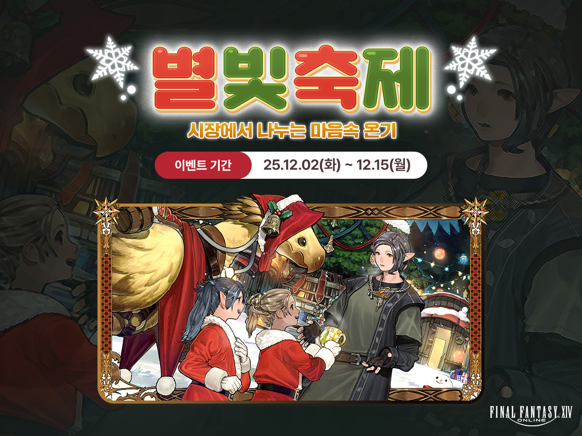[이벤트] 별빛축제
📌이벤트 기간: 2025년 12월 2일(화) ~ 12월 15일(월)

ff14.co.kr/events/fun/202…
#파이널판타지14 #FF14 #파판14 #별빛축제