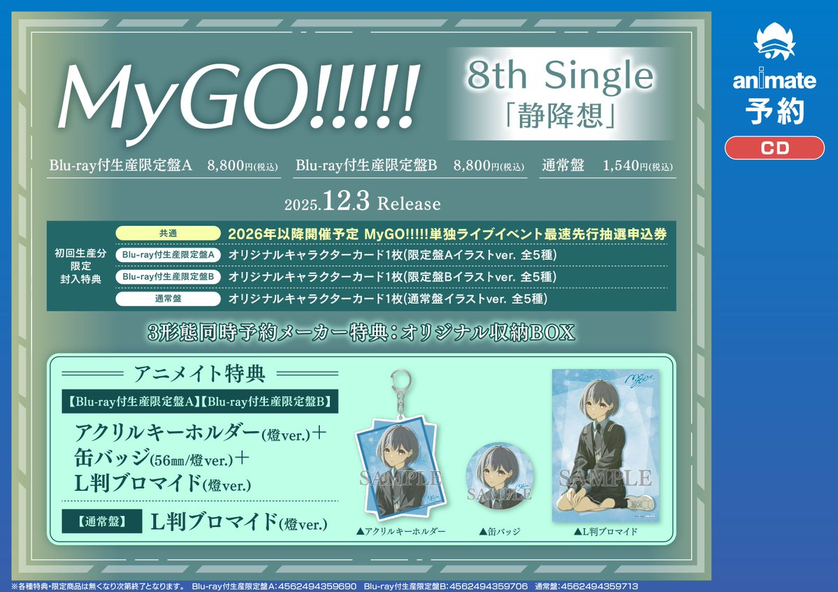 🎸＃入荷情報🥁】 ＃MyGO!!!!! 8th Single『静降想』 が本日入荷しま