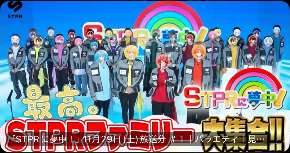 るぅとくん #STPRに夢中 TVerで見てきました✨ またTVで るぅとくん 達