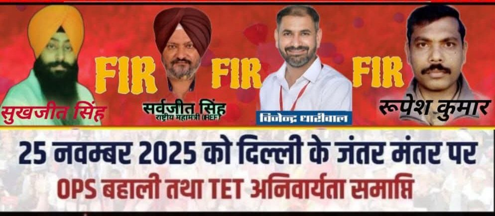 जंतर मंतर पर 25 नवम्बर को शांति पूर्वक कार्यक्रम सम्पन्न होने के बाद हमारे चार साथियो #सरदारसुखजीत सिंह, #विजेंद्र धारीवाल,#सर्वजीत सिंह #रुपेश कुमार पर fir दर्ज किया गया जो घोर निंदनीय हैl <a href="/JHAROTEF/">NMOPS / JHAROTEF</a> @NMOPS इस कार्यवाही की कठोर निंदा करता है।
<a href="/narendramodi/">Narendra Modi</a> <a href="/AmitShah/">Amit Shah</a> <a href="/DelhiPolice/">Delhi Police</a>