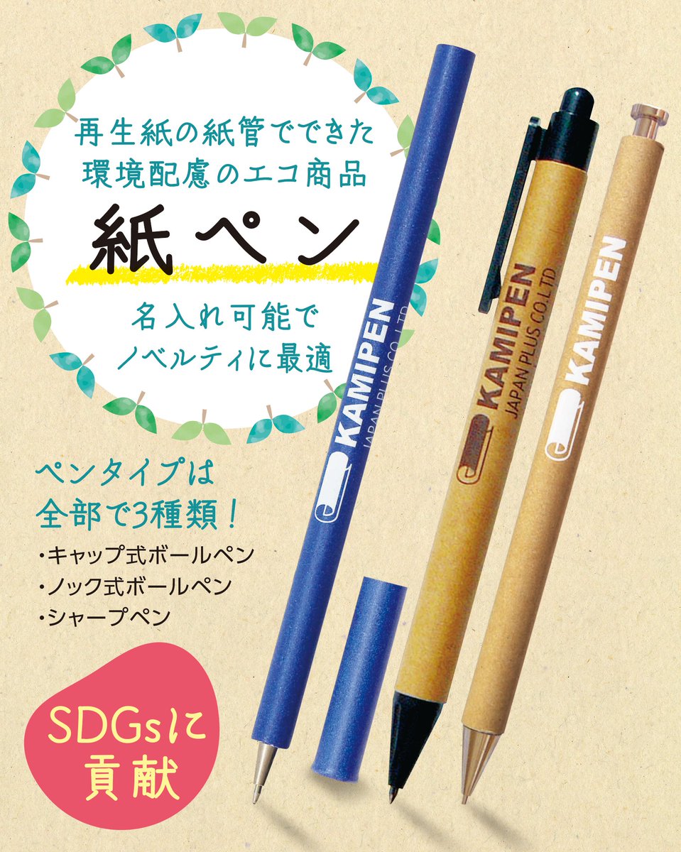 SDGsに貢献！
再生紙の紙管でできた環境配慮のエコ商品「紙ペン」取り扱いを始めました！
名入れも可能でノベルティに最適です！

商品情報をご覧ください！
mitsu-p.co.jp/information/pr…

#印刷会社
#ノベルティ
#SDGs
#販促グッズ
#エコ商品