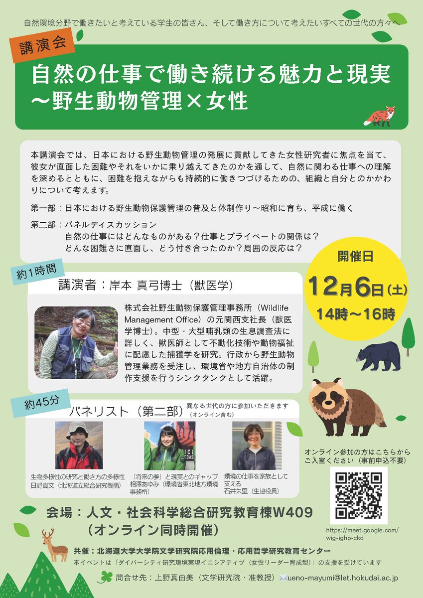 caep_hu's tweet photo. 共催/講演会
自然の仕事で働き続ける魅力と現実
～野生動物管理×女性
日時：2025年12月6日（土）14時～16時
会場：北海道大学人文・社会科学総合教育研究棟W409
           （オンライン同時開催）
オンライン参加の方はポスター内のQRコードもしくはhttps://t.co/ttrVSUy0lG よりご入室ください。 https://t.co/ZfGAHLBe2B