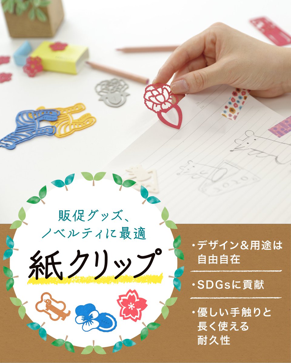 SDGsに貢献！
販促グッズ、ノベルティに最適「紙クリップ」取り扱いを始めました！
デザイン・用途は自由自在です！

商品情報をご覧ください！
mitsu-p.co.jp/information/pr…

#印刷会社
#ノベルティ
#SDGs
#販促グッズ
#エコ商品