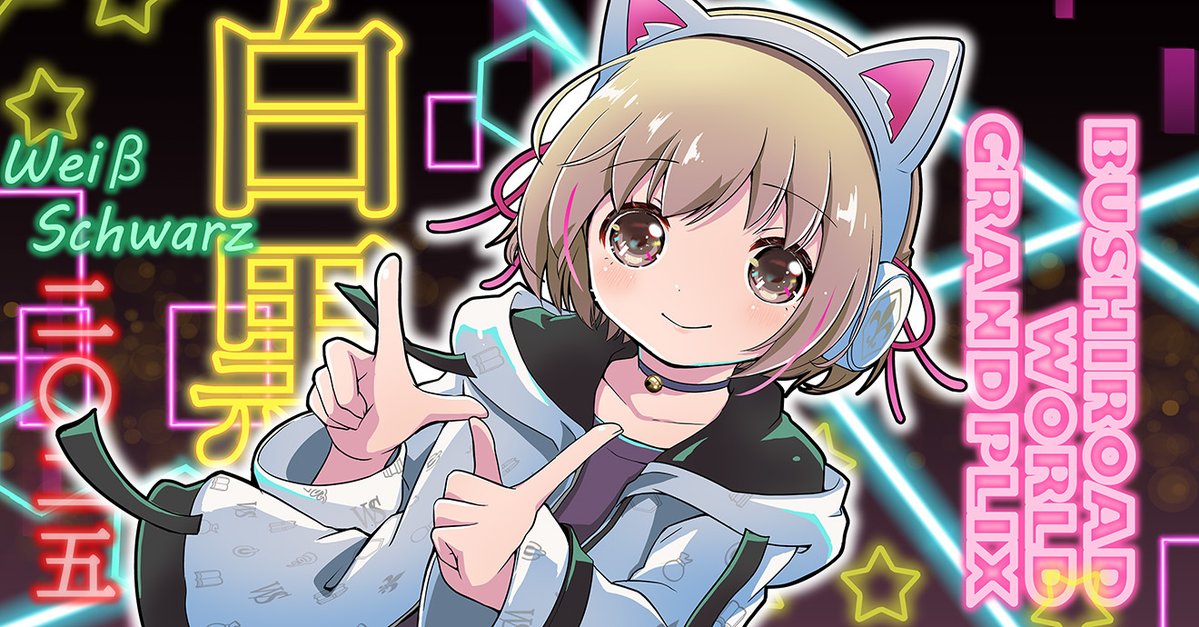 ヴァイスシュヴァルツ公式 (@wstcg) / Posts / X