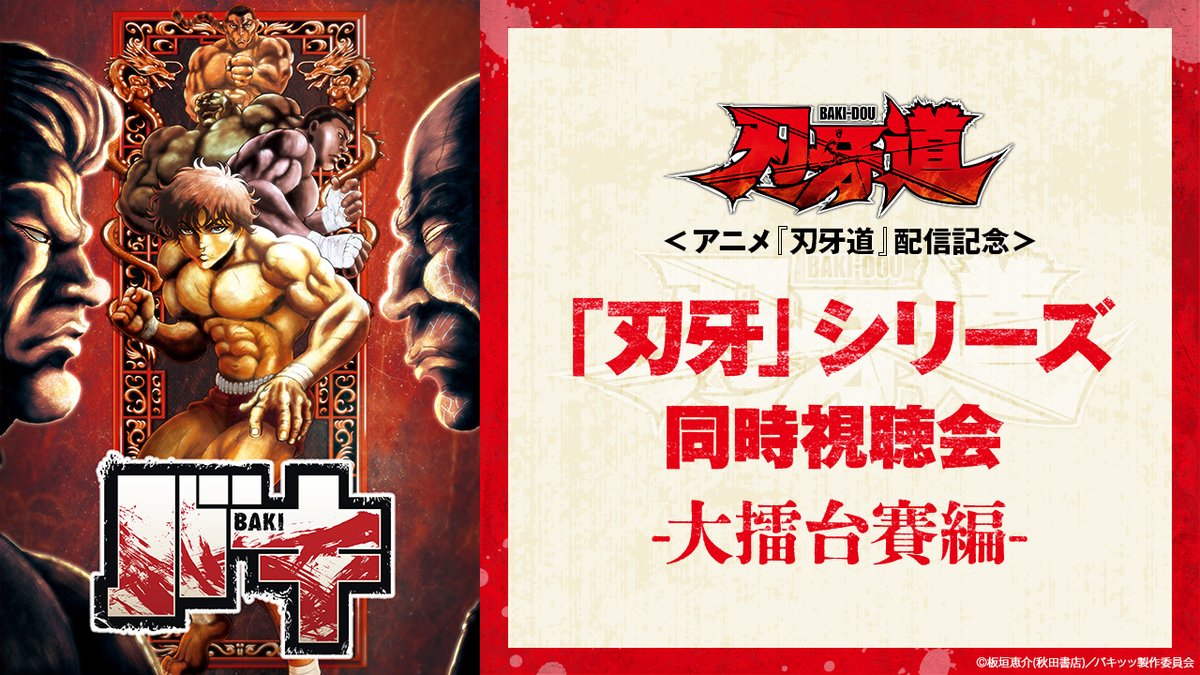 ◤◢◤◢◤◢◤◢◤◢◤◢◤◢ ＜アニメ『刃牙道』配信記念＞ 公式Xに