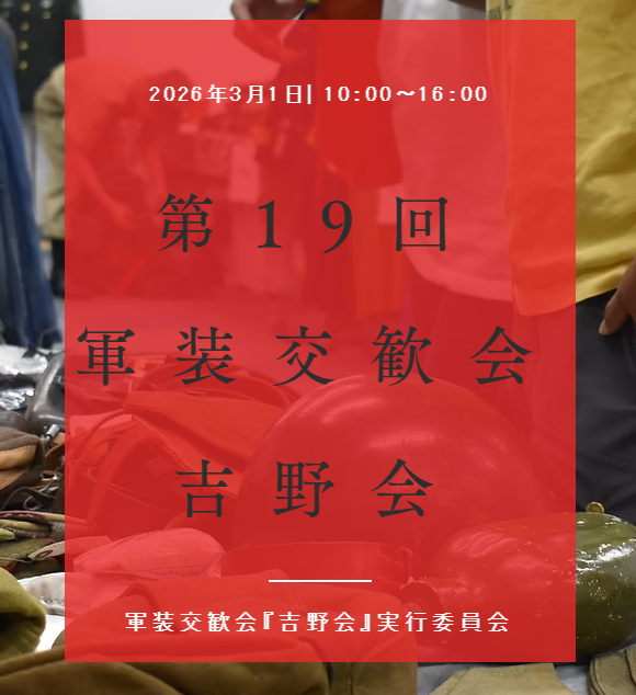 第１9回軍装交歓会『吉野会』のお知らせ 

場所：大阪本町シキボウホール大ホール
日時：2026年3月1日　10時から  

入場料を300円→500円へと変更させていただきます

どうぞよろしくお願いいたします