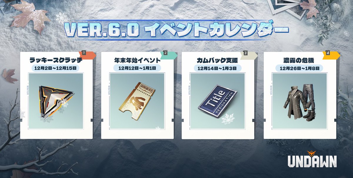 『🗓️Ver.6.0 イベントカレンダー』  
「1202-1229」

※イベントの詳細および具体的な日程は、ゲーム内のお知らせをご確認ください。    

#Undawn 
#アンドーン