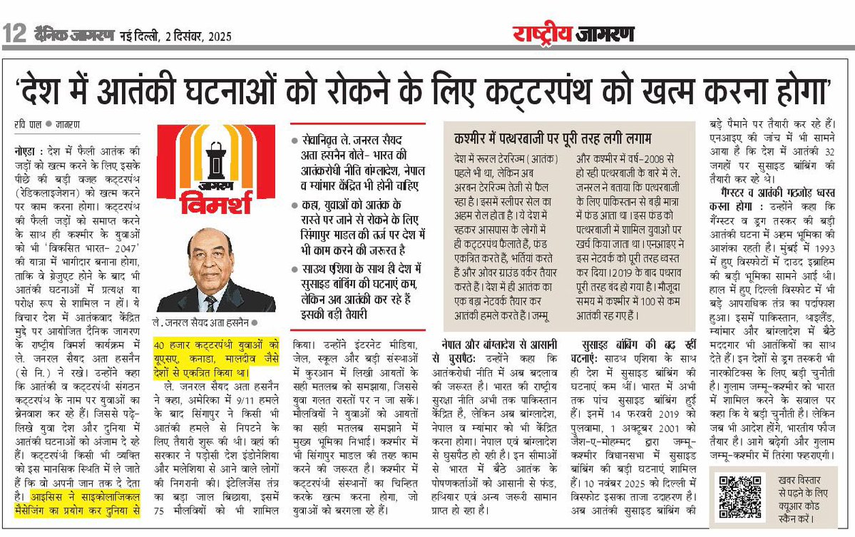 जागरण विमर्श में जनरल <a href="/atahasnain53/">Syed Ata Hasnain</a> सर को सुनकर आतंकवाद के अनेक तरीक़ों के बारे में ज्ञानवर्धक जानकारी हुई। धन्यवाद जनरल साब ।