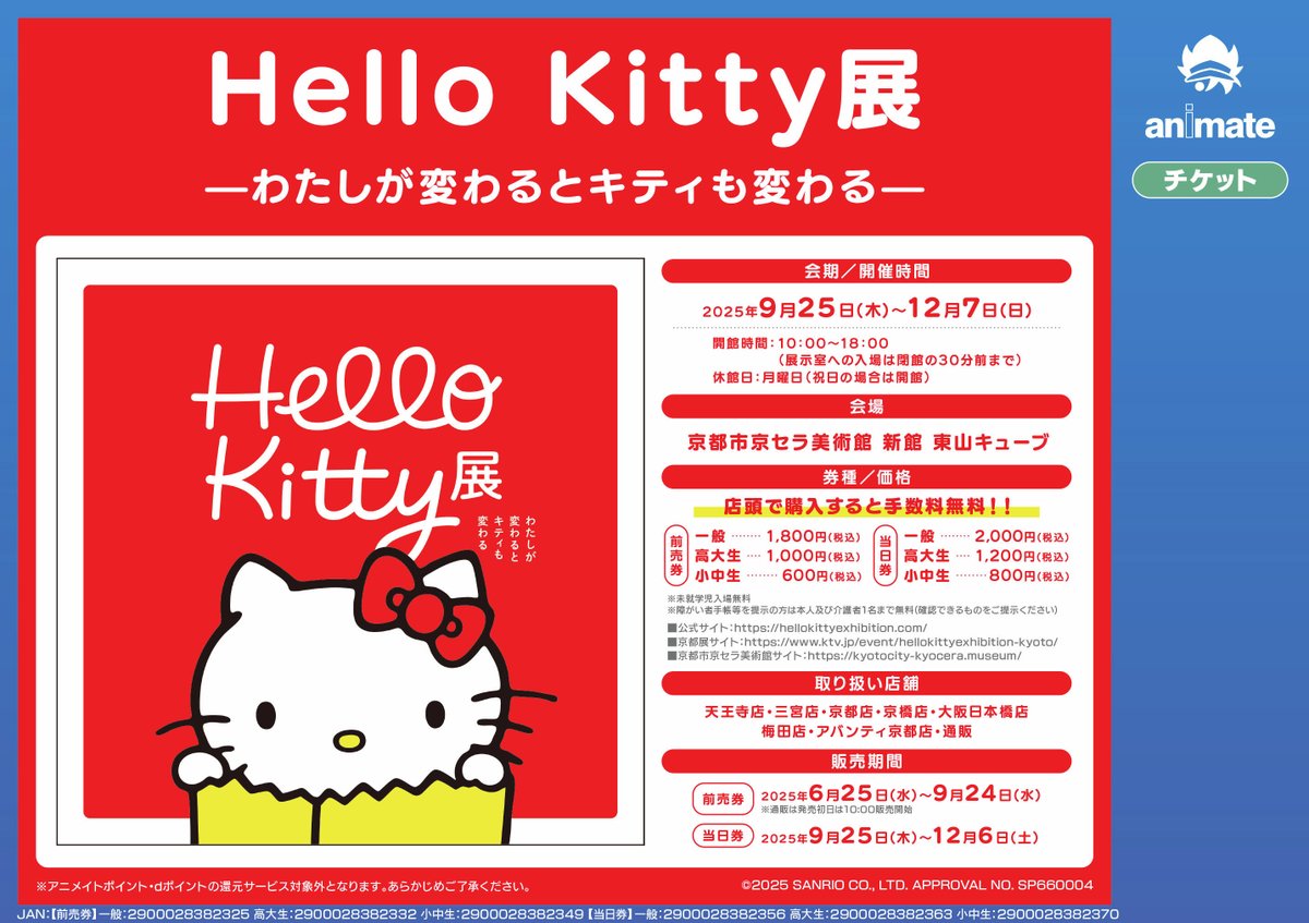 Hello Kitty展 -わたしが変わるとキティも変わる- 12月7日(日)まで開催