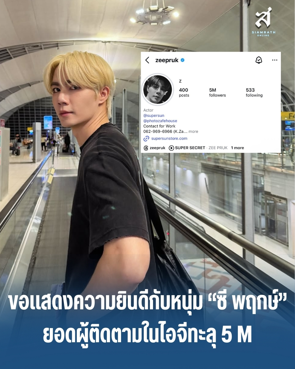 SiamrathNews24's tweet image. &quot;ซี พฤกษ์ พานิช&quot; ปังไม่ไหว! ยอดฟอลโลว์ IG ทะลุ 5 ล้านแล้วจ้า!  
ฮอตแบบหยุดไม่อยู่จริงๆ สำหรับ “ซี พฤกษ์พานิช” ยอดฟอลทะลุ 5 ล้านครั้งนี้ เรียกได้ว่าเป็นอีกหนึ่งหลักไมล์ความปัง ที่สะท้อนชัดๆ ว่าเสน่ห์และความฮอตของซีไม่มีแผ่ว  

ZEEPRUK IG 5M 
#ห้าล้านฟอลของซีพฤกษ์
#ซีพฤกษ์