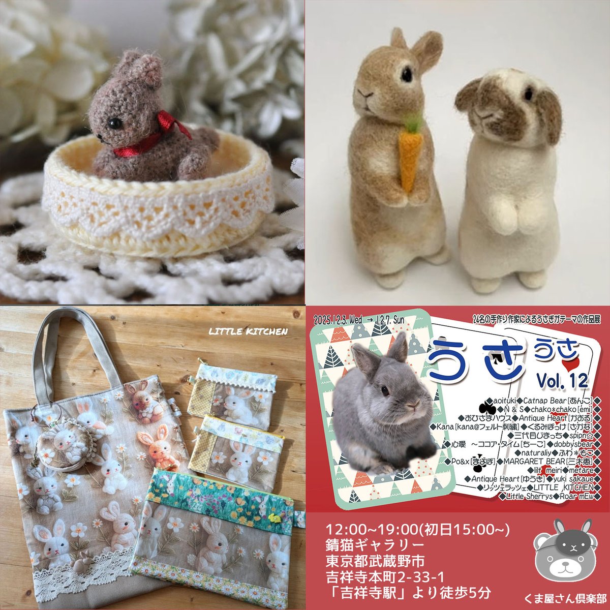 うさうさvol.12』12/3～7には24名のアーティストの作品が集まります