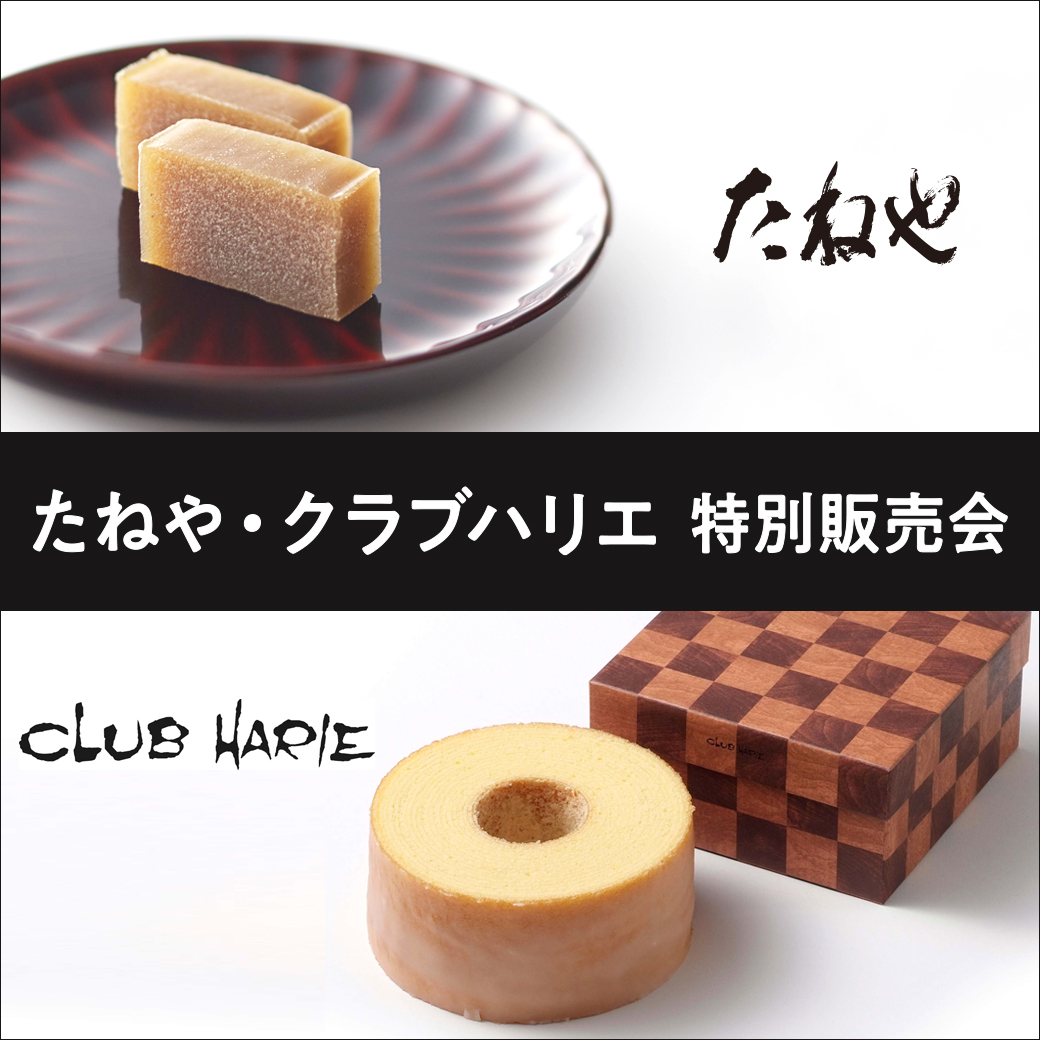 たねや・クラブハリエ 特別販売会 □12月2日（火）～2026年1月12日（月