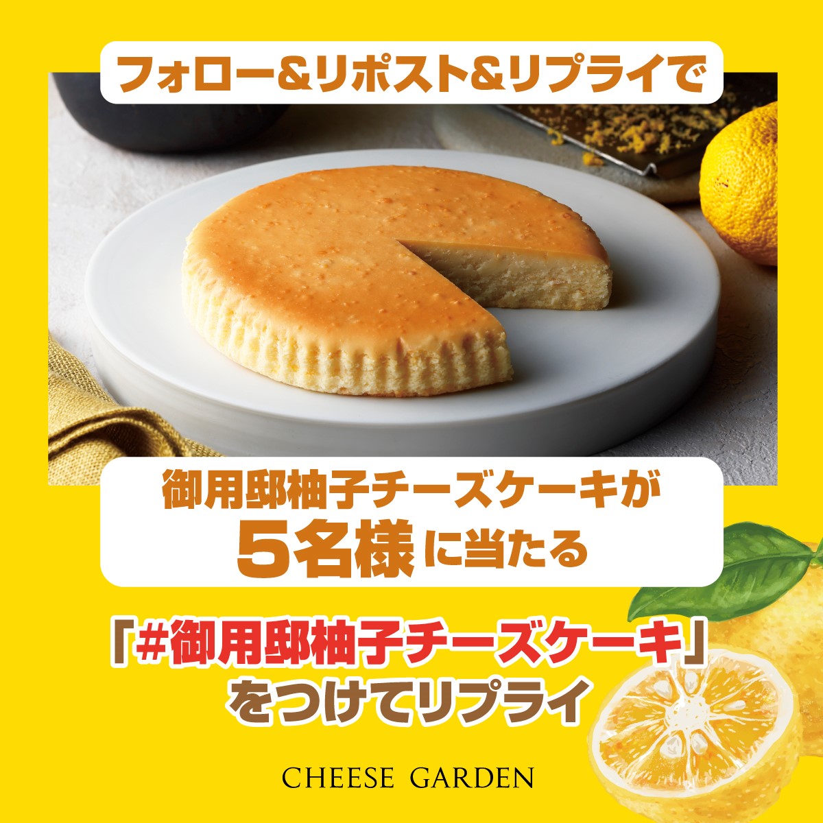 cheesegarden's tweet image. ／
御用邸柚子チーズケーキ
発売記念キャンペーン🎊
＼
本日より発売開始です！！！

✅応募方法
①  @cheesegarden をフォロー
②このポストをリポスト
③ #御用邸柚子チーズケーキ をつけてリプライ❗️

抽選で5名様に
御用邸柚子チーズケーキ（1ホール）🎁

⏰：2025/12/9 23:59