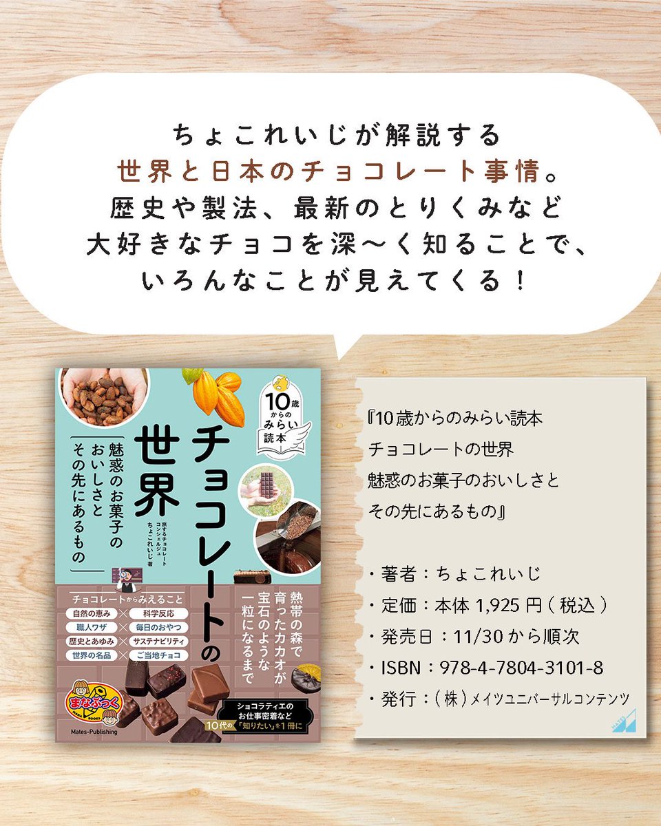 新刊案内🍫 『10歳からのみらい読本 チョコレートの世界 魅惑のお菓子