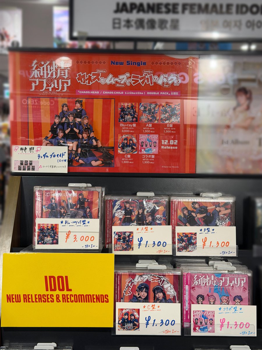 純情のアフィリア】#タワ渋アイドル ／ 本日発売日💨 『#カオスな