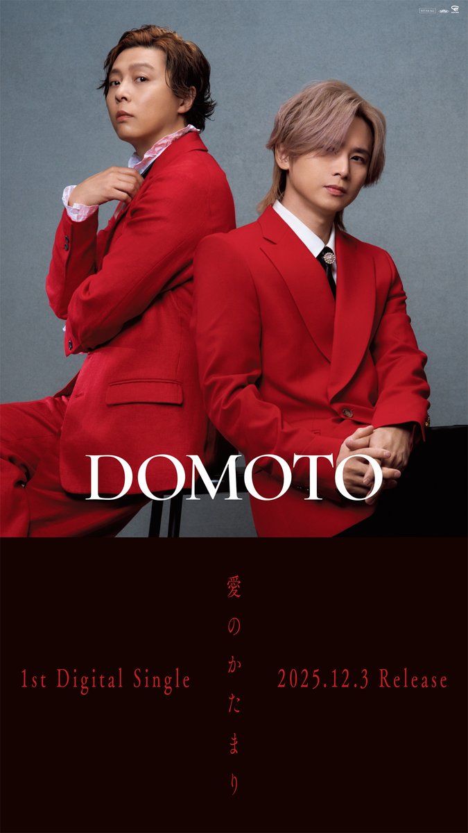 DOMOTO　愛のかたまり　B2ポスター DOMOTO 1st Digital Single 「#愛のかたまり」12/3(水)配信リリース