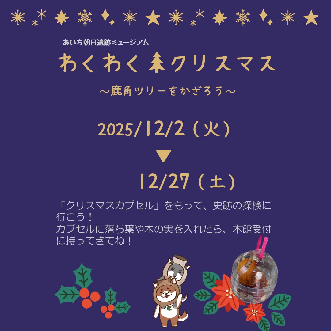 AichiAsahiSite's tweet photo. 【クリスマス企画】
建物の中に設置した「クリスマスカプセル」に木の実や落ち葉を入れてオーナメントを作りましょう。
つくったオーナメントは本館受付にお渡しください。
本館玄関にある「鹿角ツリー」に飾ります！
ぜひ参加してくださいね！

#あいち朝日遺跡ミュージアム
#クリスマス https://t.co/j2gREbGxD6