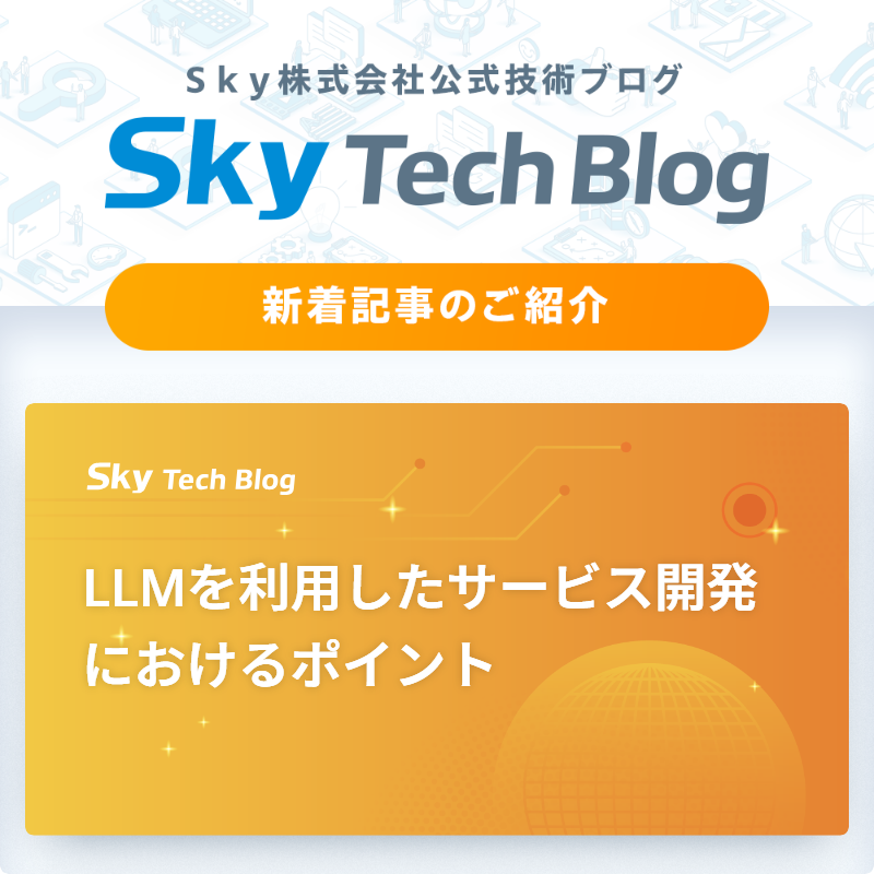 Sky_corporate's tweet image. 🆕Ｓｋｙ Tech Blog新着記事
┈┈┈┈┈┈┈┈┈┈┈┈┈┈┈🖊️

『LLMを利用したサービス開発におけるポイント』
skygroup.jp/tech-blog/arti…

#ＳｋｙTechBlog #Ｓｋｙ株式会社