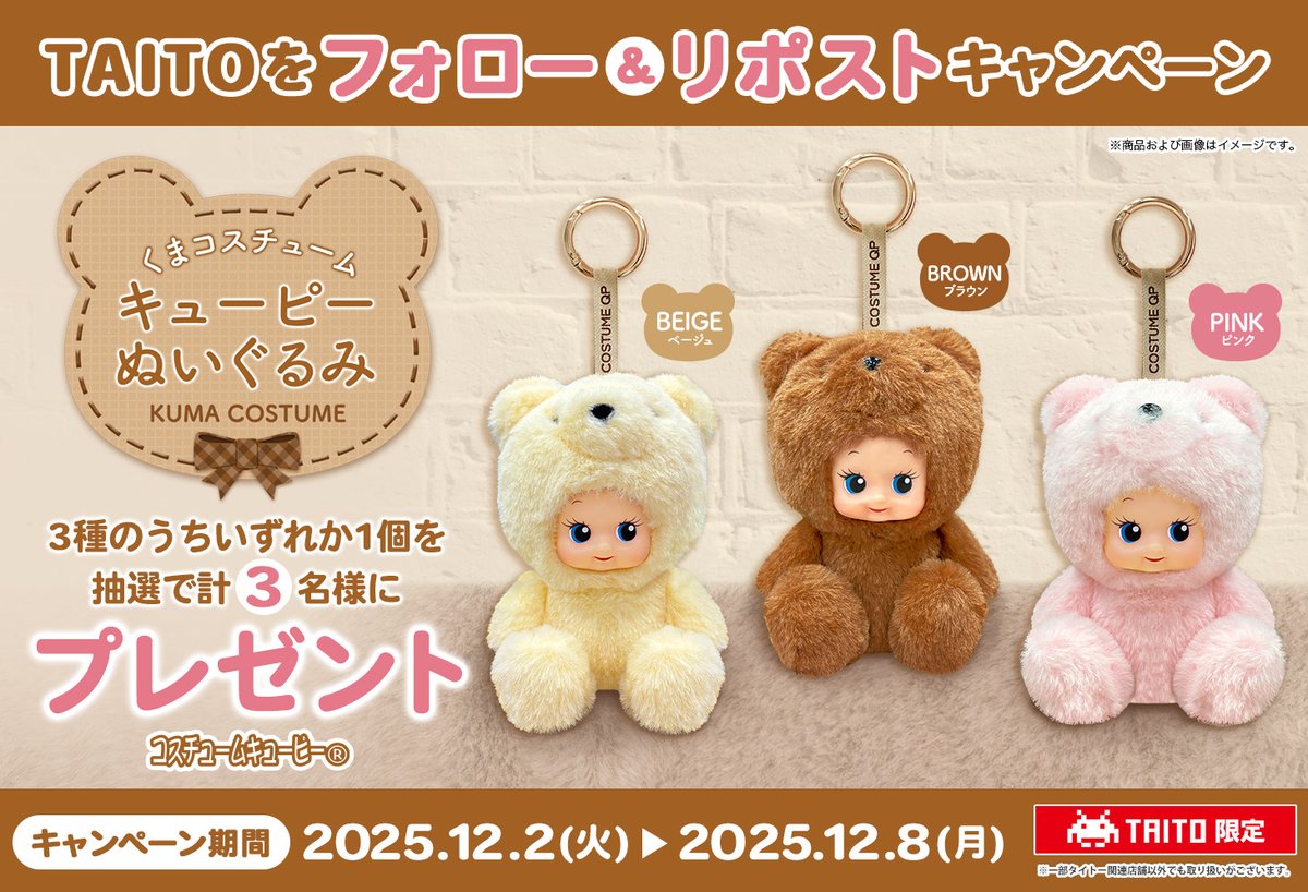 TAITO's tweet image. ／
Present💕
＼
キューピーがコスプレ✨
人気シリーズ
#コスチュームキューピー から
クマになったキューピーが
ぬいぐるみになって
タイトー限定プライズに登場🧸
‥‥‥‥‥‥‥‥‥‥‥‥‥‥
これを記念して
『くまコスチュームキューピー
　　ぬいぐるみ 』を…