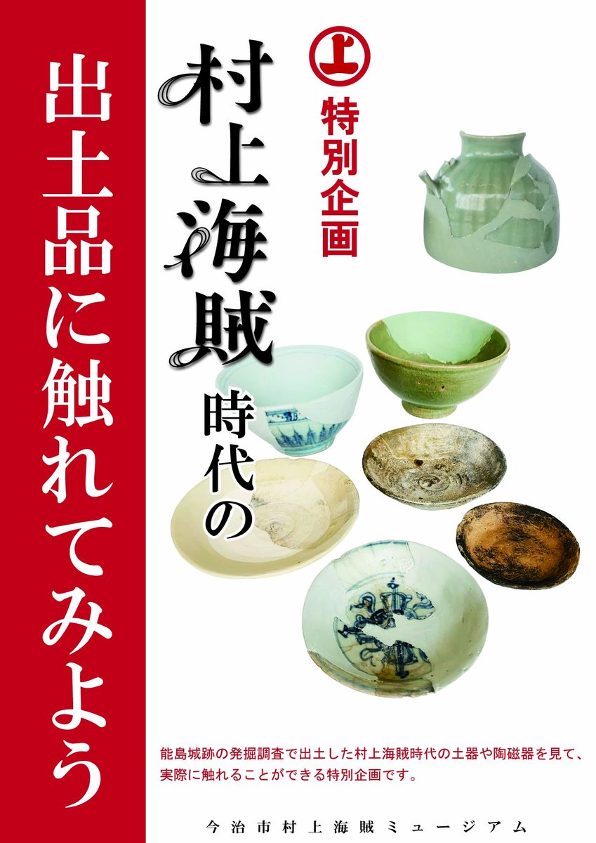 12月7日（日）イオンモール今治新都市で「村上海賊の楽しみ方」を開催🙌人気のコイン投げゲーム や、出土品・イラストの展示、着付け体験、能島水軍太鼓など、村上海賊を気軽に学んで触れられる企画がそろっています！ 村上海賊PRキャラクター「タイ長」も登場！  皆様の ...