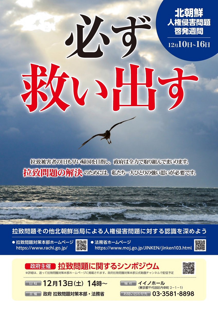Toganepolice's tweet photo. １２月１０日から１６日までは
「北朝鮮人権侵害問題啓発週間」です。

拉致問題をはじめとする北朝鮮当局による人権侵害問題は、国際社会を挙げて取り組むべき課題とされています。
解決のためには、この問題についての関心と認識を深めていくことが大切です。 https://t.co/5xSoyMKIQs