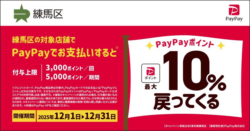 練馬区【PayPayポイント付与キャンペーン対象店舗】
12月1日から12月31日まで、キャッシュレス決済ポイント還元実施中‼️
『あわ家惣兵衛』も対象店舗に含まれます👏
※エミオ保谷店のみ対象外

PayPayでお得に和菓子をゲットしちゃおう🍡✨

詳しくは練馬区公式サイトまで🔽
city.nerima.tokyo.jp/kusei/sangyo/o…