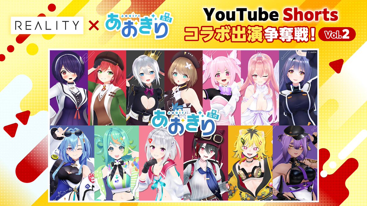 ✨参加申し込み開始✨ 🎊REALITY × あおぎり高校 YouTube Shorts