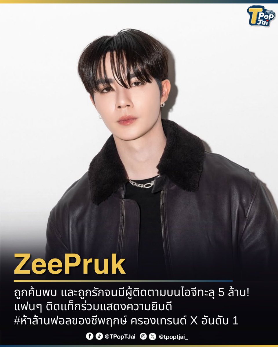 tpoptjai_'s tweet image. #ZeePruk ถูกค้นพบ และถูกรักจนมีผู้ติดตามบนไอจีทะลุ 5 ล้าน! แฟนๆ ติดแท็กร่วมแสดงความยินดีผ่าน #ห้าล้านฟอลของซีพฤกษ์ ครองเทรนด์ X อันดับ 1 ตอกย้ำการสนับสนุนอันแข็งแกร่ง และพลังความรักจากแฟนๆ อย่างท่วมท้นจริงๆ

#tpoptjai #ทีป๊อปทีใจ