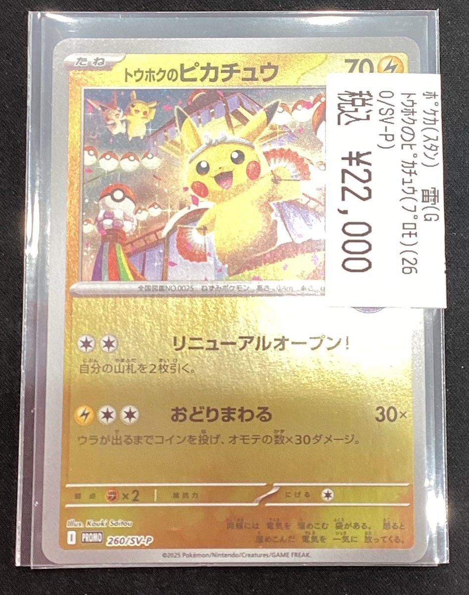 🔥ポケモンカード入荷情報🔥 トウホクのピカチュウ(プロモ)(260/SV-P