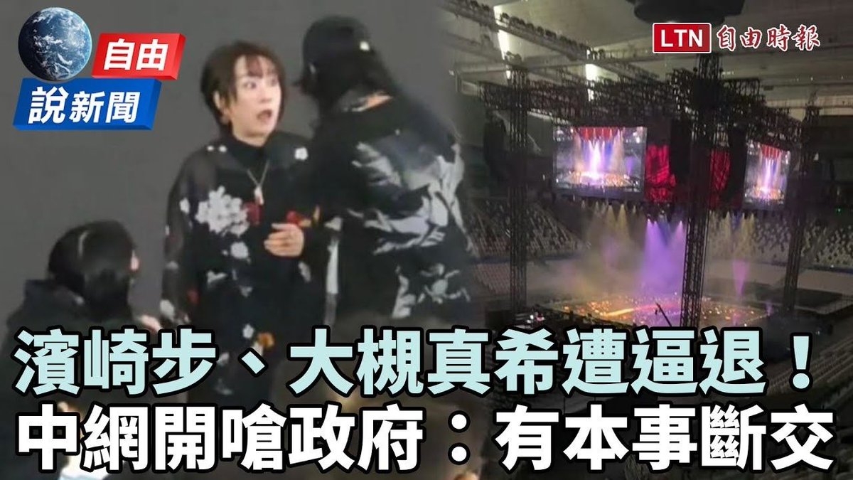 自由說新聞》日歌手赴中演出突被拉走！各國傻眼、中網轟政府：有本事斷交 youtube.com/watch?v=J_-wTi… #music  #MoviesTvTj (video) #MusicVideos #JPOP   #Entertainment  #Japan #Asia #China #CCP #Japan #Taiwan #AyumiHamaski