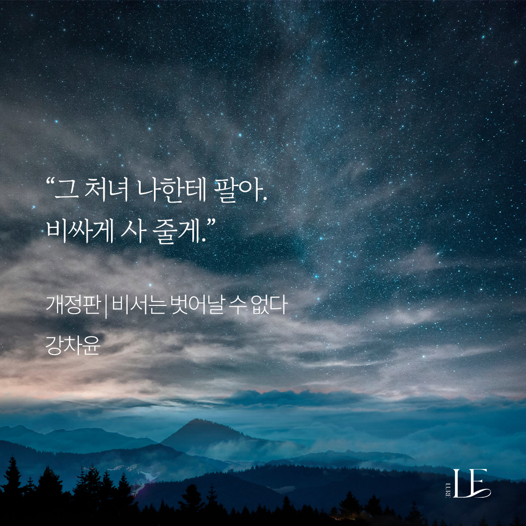 귀하게 자란 내가 이런 걸.... 봐도 될까?
소-중한 당신께 권해드리는 12월의 루어! (*ˊᵕˋo📕o

강차윤 <개정판 | 비서는 벗어날 수 없다> 출간!
+ 선물 같은 신간 외전까지!♥️
📌lrl.kr/dEZry