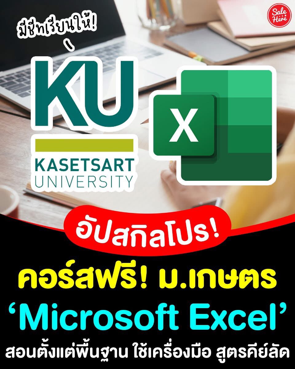 salehere1's tweet image. 👩🏻‍🏫💻 คอร์สเรียน #Excel ฟรี! จาก ม.เกษตรฯ เรียนฟรี มีชีทเรียนให้! 🤩✨ เหมาะสำหรับผู้ที่กำลังเริ่มต้น เพราะสอนตั้งแต่พื้นฐาน การใช้เครื่องมือต่างๆ รวมทั้ง สูตร คีย์ลัดช่วยทำงาน 📊

👩🏻‍🏫 เรียนได้ที่นี่ &amp;gt;&amp;gt; salehere.co.th/r/pvKkkj

#SaleHere #เซลเฮียร์ #คอร์สเรียนออนไลน์ #คอร์สเรียน