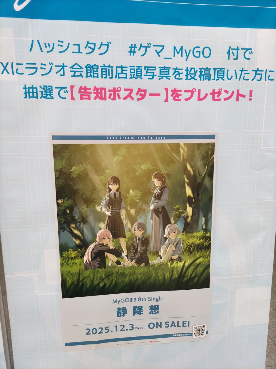 📢【12/2 店頭販売開始！】✨ 12/3発売 MyGO!!!!! 8th Single「静降想