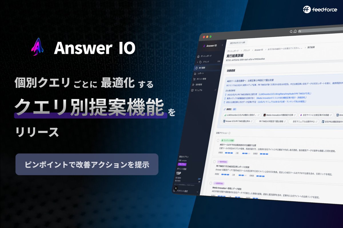 answerio_ff's tweet photo. 🔍【新機能リリース】クエリ別AI改善提案に対応しました。

AI検索では、クエリごとに回答傾向も引用ソースも大きく異なります。

今回のアップデートにより、
個別クエリ単位で“どこを・なぜ・どう改善すべきか”をAIが自動提案できるようになりました。

#AEO #AI検索 #AIマーケティング https://t.co/QMK4QGVjYx