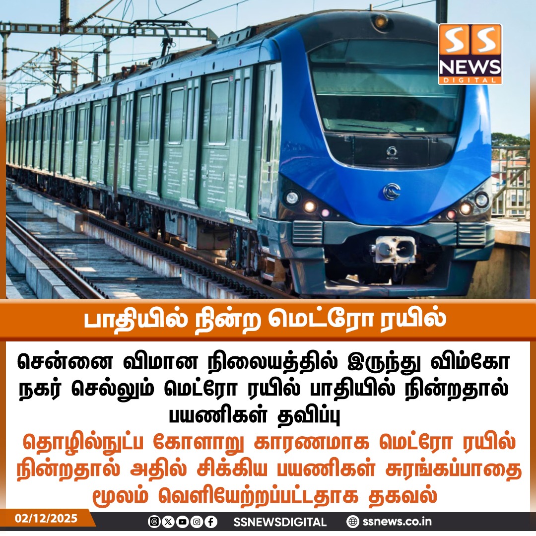 SSNEWSDigital's tweet photo. பாதியில் நின்ற மெட்ரோ ரயில்
#SSnews #dailynews #NewsUpdate #metro #Ditway #technicalfault https://t.co/kvkOtwIOrJ