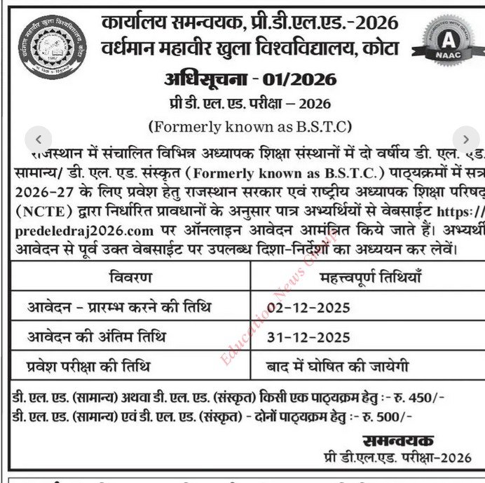 प्री डीएलएड परीक्षा 2026 संक्षिप्त नोटिफिकेशन जारी* ✍🏻👇🏻👇🏻
आवेदन प्रारंभ करने की तिथि 2 दिसंबर, अंतिम तिथि 31 दिसंबर