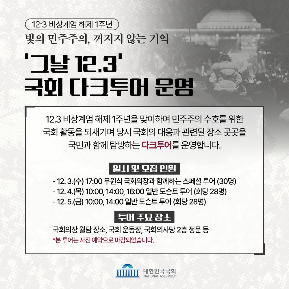 국회 비상계엄 해제 1주년 행사