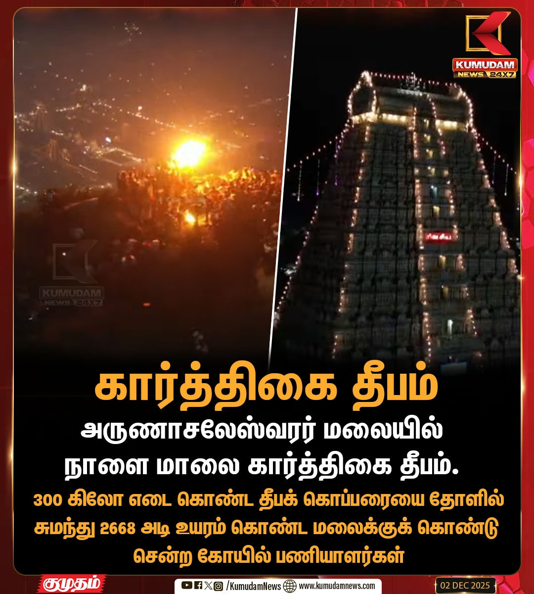 kumudamNews24x7's tweet image. அருணாசலேஸ்வரர் மலையில் நாளை மாலை கார்த்திகை தீபம்..

| #thiruvannamalai | #temple | #function | #KumudamNews24x7
