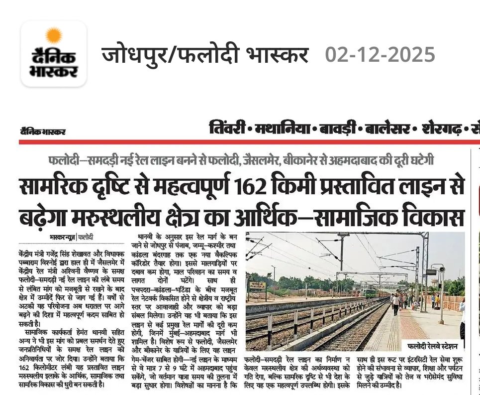 आदरणीय रेलमंत्री जी से आग्रह है कि सामरिक और आर्थिक रूप महत्वपूर्ण फलोदी जं से समदड़ी जं 162km नई रेल लाइन की स्वीकृति जल्द प्रदान करे ।
<a href="/AshwiniVaishnaw/">Ashwini Vaishnaw</a> 
<a href="/RailMinIndia/">Ministry of Railways</a> 
<a href="/DRMJodhpurNWR/">DRM JODHPUR</a> 
<a href="/NWRailways/">North Western Railway</a> 
<a href="/narendramodi/">Narendra Modi</a> 
<a href="/gssjodhpur/">Gajendra Singh Shekhawat</a>