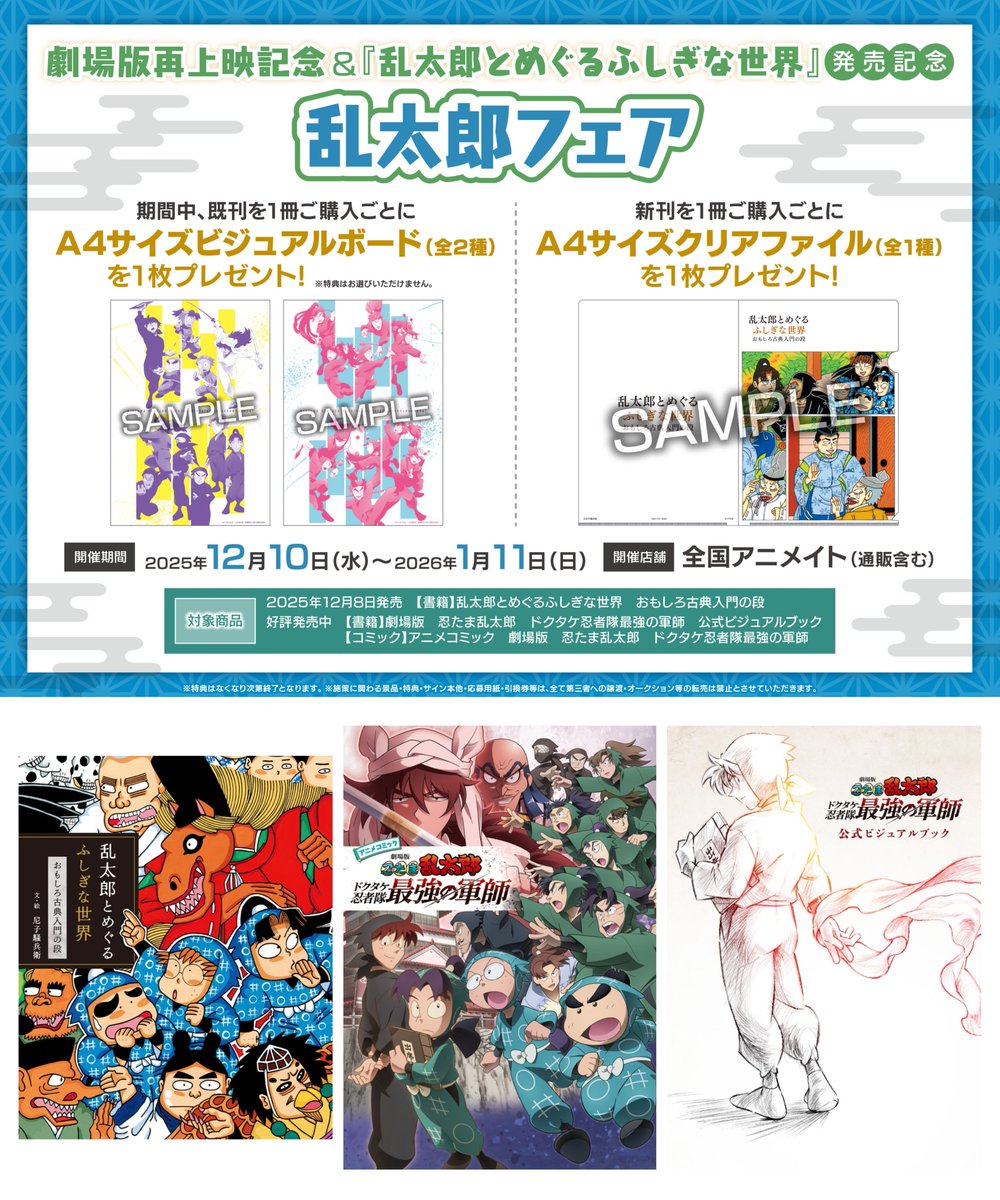 劇場版再上映記念＆『乱太郎とめぐるふしぎな世界』発売記念 乱太郎