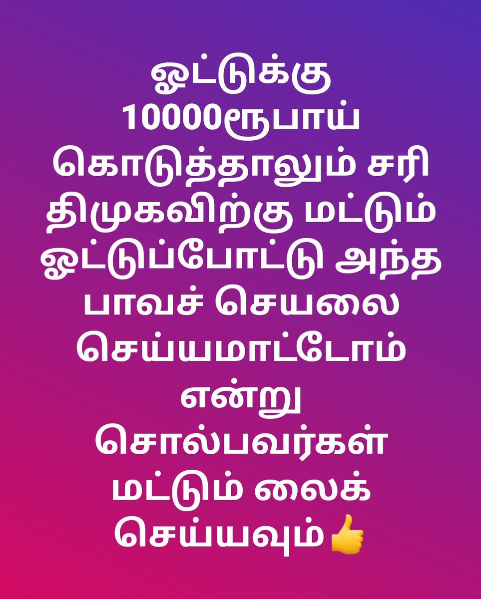Dr_Suganya_'s tweet image. உயிரே போனாலும் அந்த பாவத்தை மட்டும் செய்ய மாட்டோம் 🙏