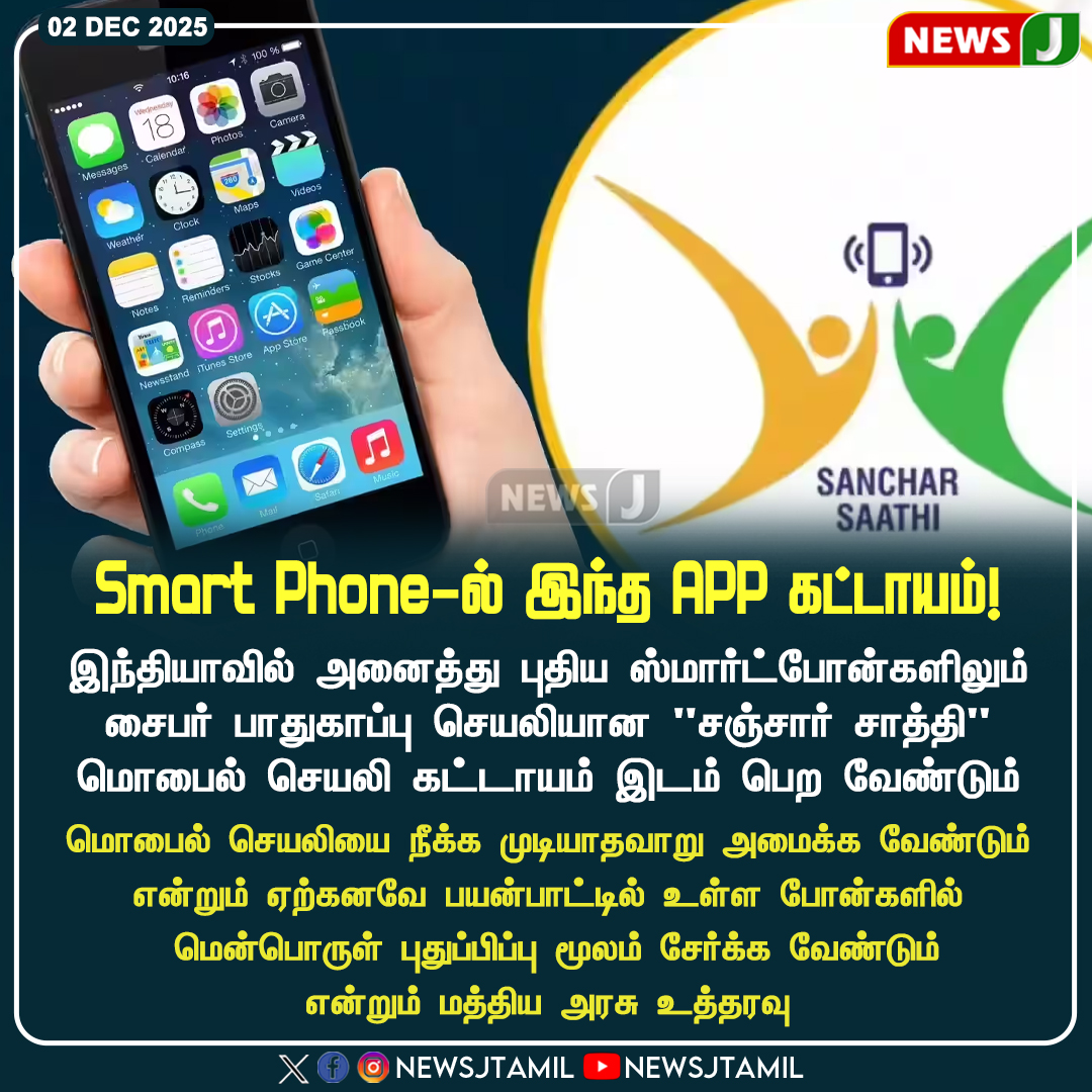 NewsJTamil's tweet image. Smart Phone-ல் இந்த APP கட்டாயம்!

#CyberSafety #SanjharSathi #DigitalSecurity #IndiaTech #GovtOrder #CyberCrimePrevention
