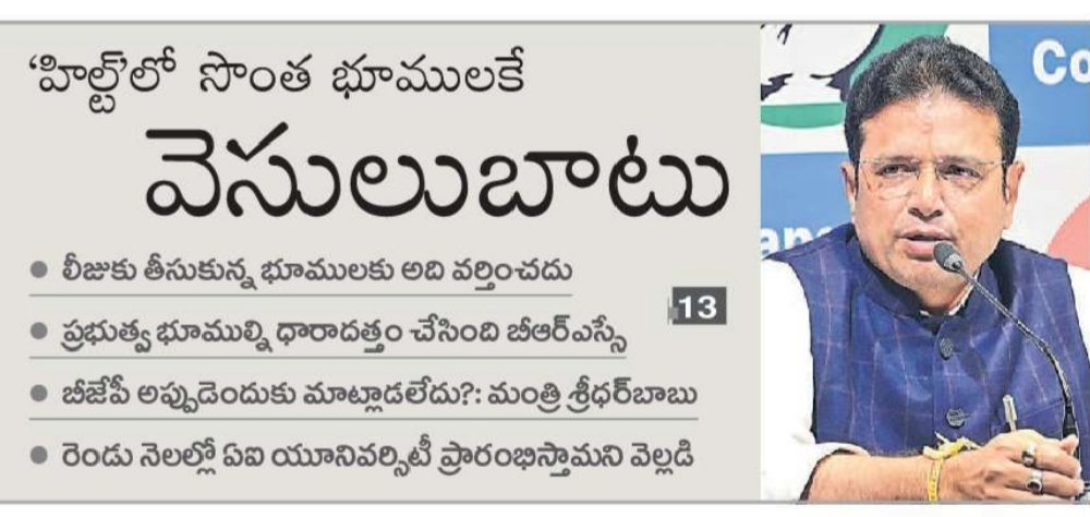 revanthannanews's tweet image. 🔔భూముల విషయంలో స్పష్టత
🔸#HILTP కేవలం సొంత భూములకే – @Min_SridharBabu
🔸లీజ్ భూములకు హిల్‌ట్ వర్తించదని మంత్రి వివరణ
🔸గతంలో #BRS ప్రభుత్వమే ప్రభుత్వ భూములు ధారాదత్తం చేసిందని విమర్శ
🔸“అప్పుడు బీజేపీ ఎందుకు మౌనం?” అ
 #LandReforms  #Telangana