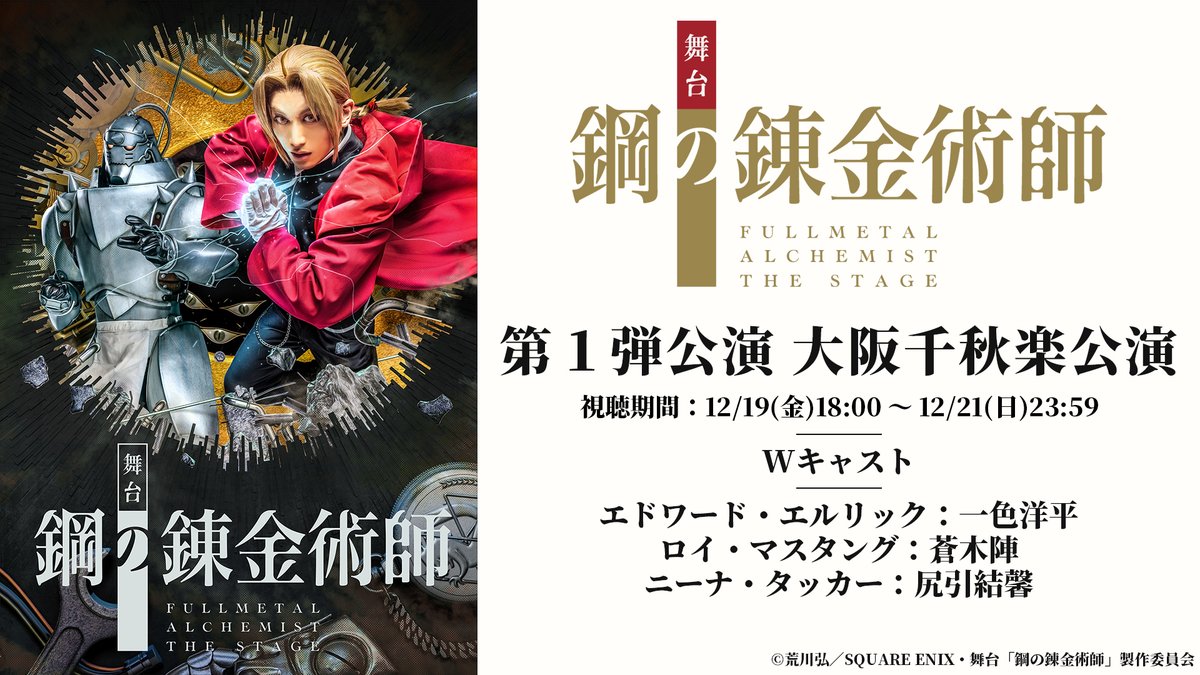 stage_hagaren's tweet photo. ／
🎊新作上演記念🎊
第一弾・第二弾公演
YouTube無料公開‼️
＼

#舞台ハガレン 第三弾公演の上演を記念してシリーズ作品の期間限定無料配信が決定🔥

エルリック兄弟の旅はどのようにはじまったのか
旅の中で何と出会い、何と別れ、進んでいくのか……
劇場で観た方もこれからの方もお見逃しなく🧳

【第一週】
12/12(金)18:00～12/14(日)23:59

第一弾・東京大千秋楽公演（廣野凌大、和田琢磨、小川向日葵）

第二弾・東京公演（廣野凌大、蒼木陣）

【第二週】
12/19(金)18:00～12/21(日)23:59

第一弾・大阪千秋楽公演（一色洋平、蒼木陣、尻引結馨）

第二弾・大阪大千秋楽公演（一色洋平、和田琢磨）

詳細は後日発表✨お楽しみに❗️

#ハガレン #舞台ハガレン
#FULLMETALALCHEMIST